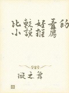 比较好看的官场小说推荐