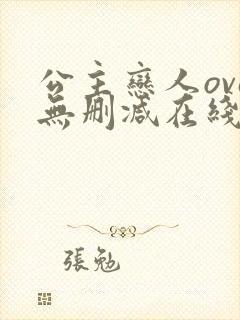 公主恋人ova无删减在线观看免费