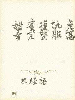 甜蜜复仇免费观看完整版高清