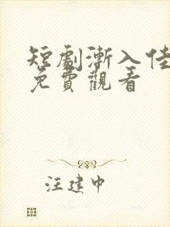 短剧渐入佳婚2免费观看