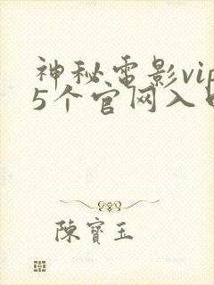 神秘电影vip5个官网入口最新版本更新