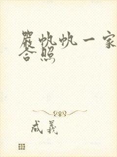 严帆帆一家三口合照