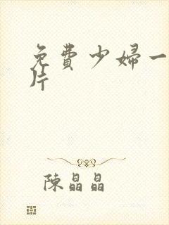 免费少妇一级淫片