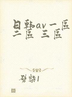 日韩av一区 二区 三区