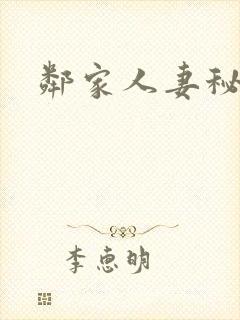 邻家人妻秘密