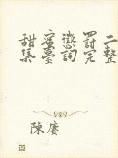 甜蜜惩罚二季全集台词完整免费观看