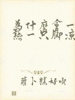 为什么会一只脚热一只脚凉