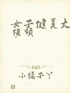 女子健美大胸肌视频封面