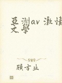亚洲av 激情文学封面