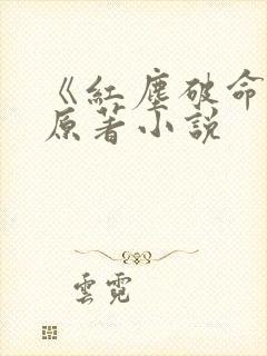 《红尘破命术》原著小说
