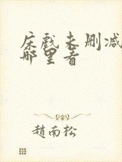 床戏未删减版在哪里看封面