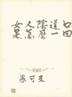 女人阴道口疼痛是怎么一回事