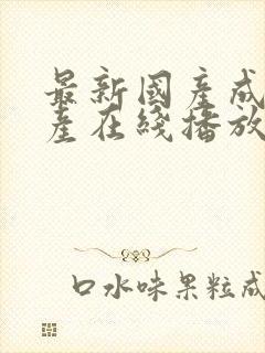 最新国产成人国产在线播放