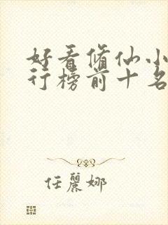 好看修仙小说排行榜前十名封面