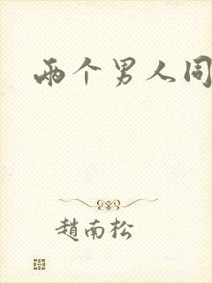 两个男人同性恋