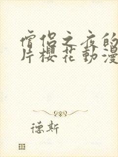 僧侣之夜的动画片樱花动漫