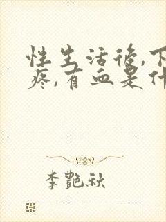 性生活后,下体疼,有血是什么原因