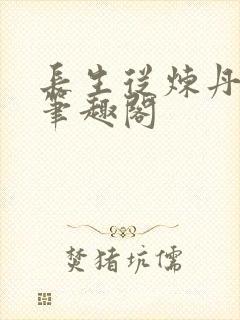 长生从炼丹开始笔趣阁