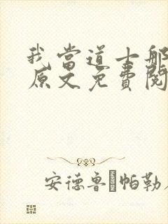 我当道士那些年原文免费阅读