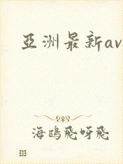 亚洲最新av网