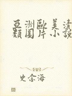 亚洲欧美清纯另类图片小说