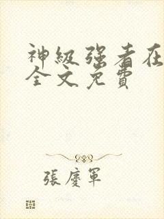 神级强者在都市全文免费