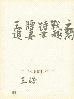 王牌特战之军少追妻笔趣阁