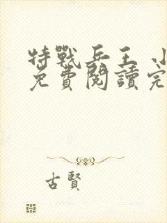 特战兵王 小说免费阅读完本