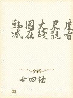 韩国大尺度无删减在线观看