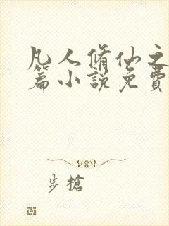 凡人修仙之仙界篇小说免费听