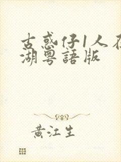 古惑仔1人在江湖粤语版封面