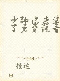 少帅你老婆又跑了免费观看完整版