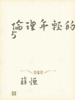 伦理年轻的嫂子5