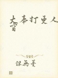 大奉打更人无弹窗