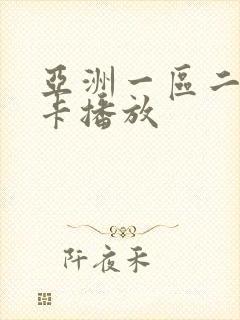 亚洲一区二区不卡播放