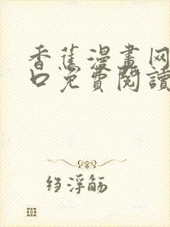 香蕉漫画网站入口免费阅读漫画特点