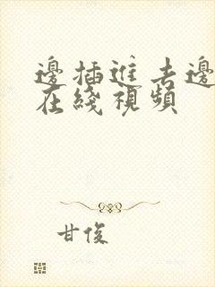 边插进去边吸奶在线视频