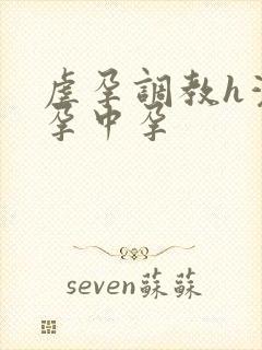 虐孕调教h灌药孕中孕