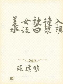 美女被后入式喷水流白浆视频