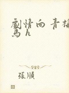 剧情向 青梅竹马 h
