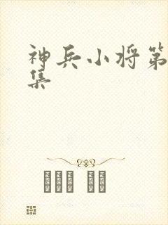神兵小将第52集