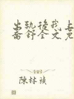 出轨后我上瘾了乔舒全文免费阅读