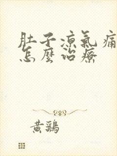 肚子凉气痛的该怎么治疗