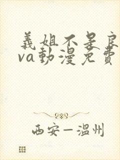 义姐不是良妈ova动漫免费观看