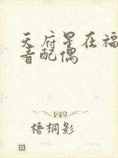 天府星在福德宫看配偶