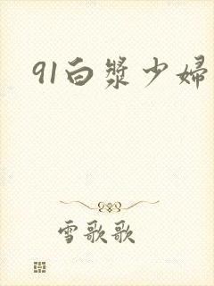 91白浆少妇