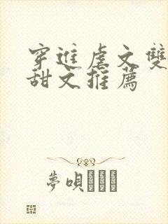 穿进虐文双男变甜文推荐