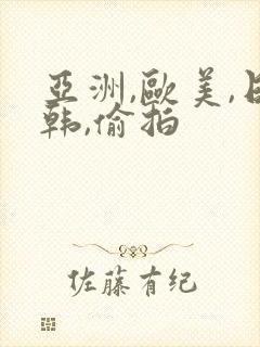 亚洲,欧美,日韩,偷拍