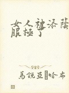 女人被添荫蒂舒服极了封面