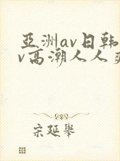 亚洲av日韩av高潮人人爽封面